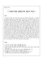 [사회복지조사론] 자살에 대한 실태조사를 위한 설문지 작성-1