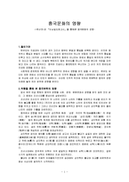 중국문학이 한국문학에 끼친영향 - \`곽산전\`과 \`이십일도회고시\`을 통해본 중국문화의 영향-1