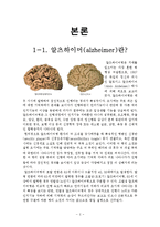 생물미래학 - 알츠하이머에 관해서-3