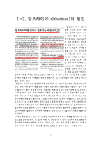 생물미래학 - 알츠하이머에 관해서-4