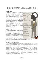 생물미래학 - 알츠하이머에 관해서-5