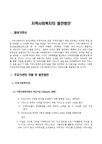 지역사회복지의 발전방안-1