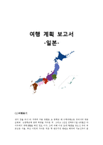 [관광과 문화] 일본 여행계획 보고서-1