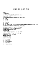 [가족복지론] 현대가족의 변화와 특징-1