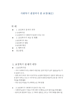 [교정복지론] 사회복지 관점에서 본 교정[矯正]-1