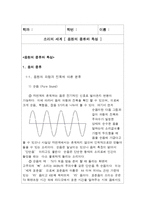 소리의 세계 [음원의 종류와 특성] -1