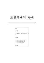 우리나라의 담배 역사와 문화 - 조선시대의 담배-1