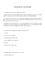 [지역사회복지론] 지역사회복지와 시민[주민]참여-1