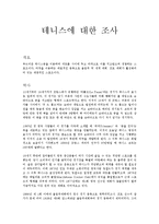 [스포츠] 테니스에 대한 조사-1