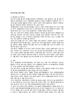 제 7차 세계 물포럼의 한국유치를 위한 준비현황과 기대효과-4