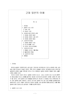 [역사교육] 고대 일본의 이해-1