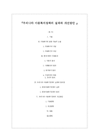 [아동복지론] 우리나라 아동복지정책의 실태와 개선방안-1