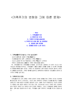 가족상담 - 가족주기의 변화와 그에 따른 문제-1