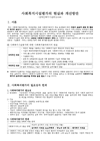 [사회복지행정론] 사회복지시설평가의 현실과 개선방안 - 장애인복지시설 중심으로-1