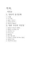 일본의 음식문화와 국민성-1