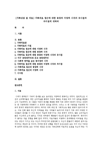 [가족상담 및 치료] 가족치료 접근에 대한 동양과 서양적 시각의 유사점과 차이점에 대하여-1