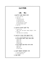 GATT체제의 성립배경과 목적, 다자간 무역협상의 역사와 문제점-1