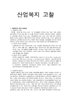 [산업복지론] 산업복지의 고찰-1