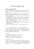 [노인복지] 노인 장기요양 보험제도에 대해서-1