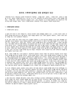 한국의 가족복지정책에 대한 문제점과 대안-1