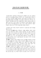프로이드의 정신분석이론[정의, 단계별 특징등]-1