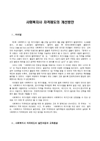 사회복지사 자격제도의 개선방안-1