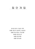 [사회복지실천론] 집단개입-1