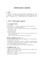 사회복지개론-사회복지실천 발달과정-1