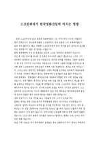 스크린쿼터가 한국영화산업에 미치는 영향-1