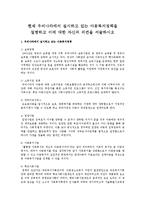 현재 우리나라에서 실시하고 있는 아동복지정책을 설명하고 이에 대한 자신의 의견을 서술-1