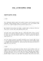 [사회복지정책론] 아동, 노인복지정책의 문제점-1