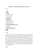 [아동발달] 누리과정과 표준보육과정에 대한 차이점 및 대안-1