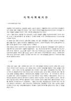 [지역사회 복지관] 한국 사회복지관의 문제점과 향후 개선방안에 대해서-1