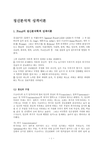 [사회복지실천론] 프로이드의 정신분석 성격이론-1