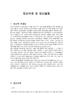 [사회복지실천기술론] 집단치료 및 집단활동-1