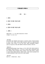 [법학] 국제보험론 판례조사-1