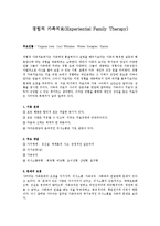 [상담심리개론] 경험적 가족치료[Experiential Family Therapy]-1