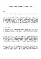 [사회복지정책] 신자유주의 경향이 한국 사회복지정책에 미친 영향-1
