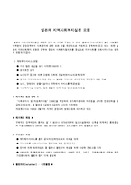 [지역사회복지론] 일본의 지역사회복지실천 모형-1