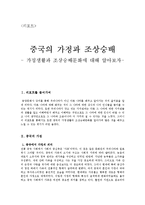 [동양문화사] 중국의 가정과 조상숭배 - 가정생활과 조상숭배문화에 대해 알아보자-1