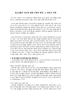 청소년들의 인터넷 관련 비행과 중독, 그 원인과 대책-1