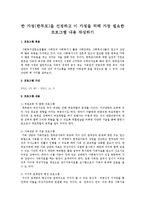 한 가정[한부모]을 선정하고 이 가정을 위해 가장 필요한 프로그램 내용 작성하기-1