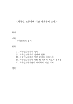 외국인 노동자에 대한 사회문제 조사-1