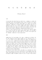 시나리오 분석론 - 니모를 찾아서 스토리텔링 분석-1