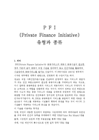 PFI 에 개념 및 현황-1