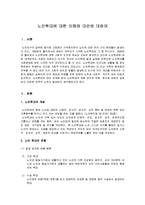 [노인복지] 노인학대에 대한 이해와 대안에 대하여-1
