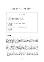 [한국농촌경제] 친환경농업의 소비촉진을 위한 비판적 고찰-1