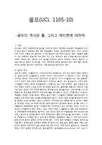 골프[UCL 1105-10] 골프의 역사와 룰, 그리고 에티켓에 대해여-1