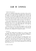 [가족복지론] 이혼 후 가족복지에 대해 기술-1