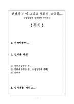 한국사의 재조명 - 월남참전 용사와의 인터뷰-1